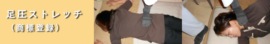 足圧ストレッチ