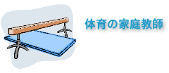 体育の家庭教師-ピセラスポーツ